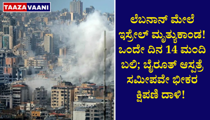 Israel's deadly attack on Lebanon! 14 people killed in a single day; Massive missile attack near Beirut hospital!