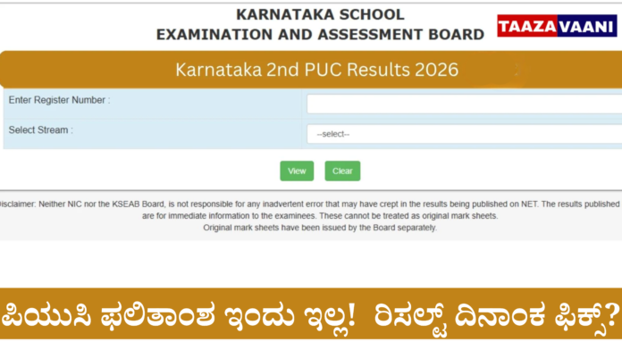 Karnataka 2nd PUC Result: KSEAB makes an important announcement regarding the second PUC result! Is there a result today? Or not?