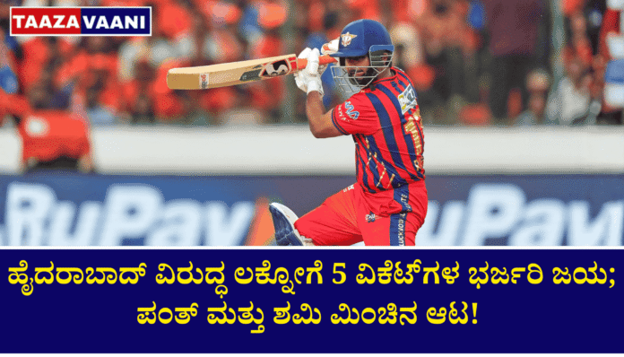 Lucknow beats Hyderabad by 5 wickets; Pant and Shami play brilliantly!