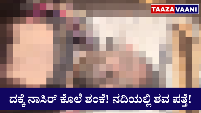 Mangalore | Murder suspected in Mangalore: Body of a person with a rowdy background found in the river!