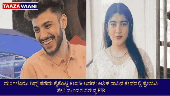 Mangaluru: Khiladi lover who accepted a gift and then gave it away: FIR against three people including his mistress in Ashiq's death case