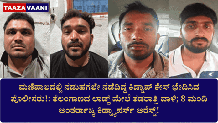 Police crack kidnapping case that took place in broad daylight in Manipal!: Late night raid on Telangana lodge; 8 interstate kidnappers arrested!