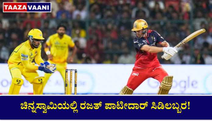 Rajat Patidar shines in Chinnaswamy! RCB scores 144 runs in 14 overs; Patidar makes CSK bowlers sweat!.