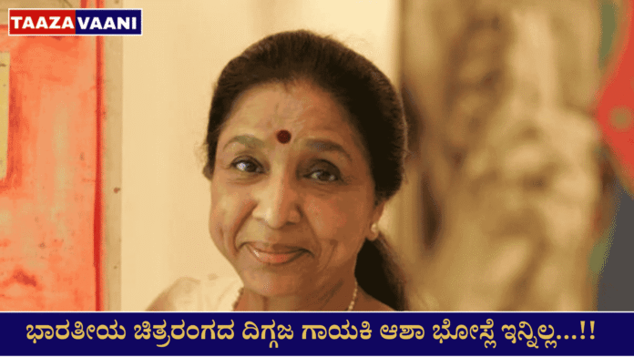 Songwriter Asha Bhosle passes away!: The iconic singer of the music empire is no more; The pole star of music is silent at the age of 92; Funeral tomorrow at Shivaji Park!