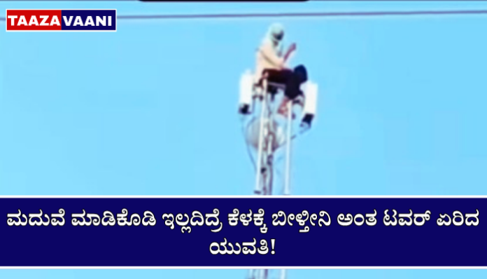 Telangana: Young woman climbs mobile tower as family does not agree to marriage!