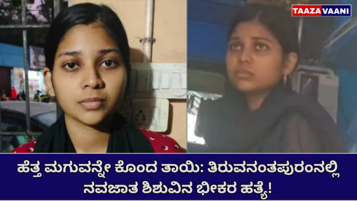 Thiruvananthapuram: Newborn baby brutally murdered in Poojanadu; 21-year-old mother sent to 14-day judicial custody