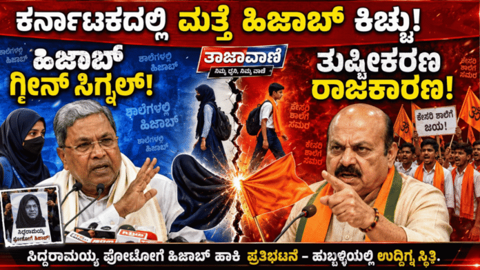 Karnataka Hijab Protest: In the wake of Bommai's outrage, people in Hubballi protest by wearing hijabs against Siddaramaiah-DKshi photo!