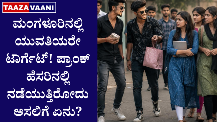 Mangaluru : Young women are being targeted in Mangalore! What is really going on in the name of prank?