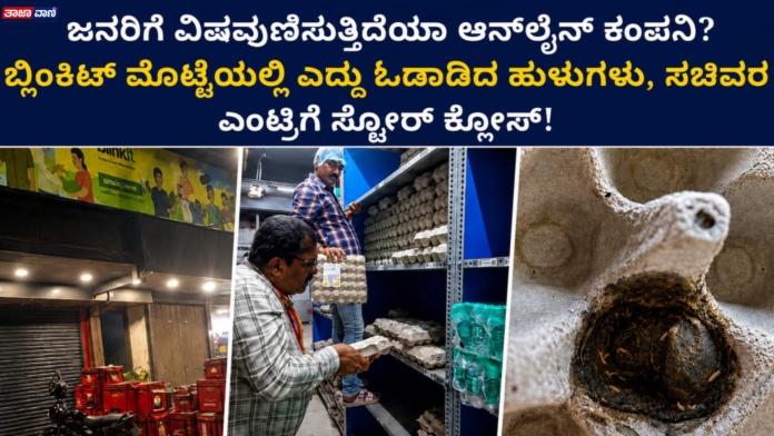 Mangaluru: Health Department conducts surprise raid on Blinkit store in Falnir; storage room sealed following complaint of worms found in eggs.