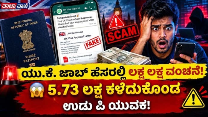 Udupi: Young man loses ₹5.73 lakh hoping for a job in the UK; case registered against four fraudsters.