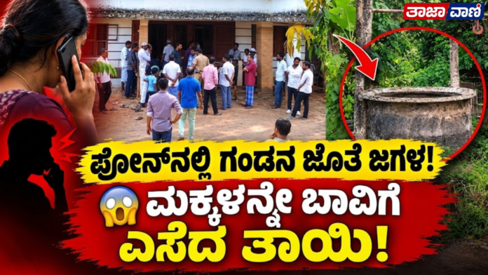 Uppinangady : Spousal dispute; mother kills sister-in-law's baby by throwing it into a well!Uppinangady : Spousal dispute; mother kills sister-in-law's baby by throwing it into a well!