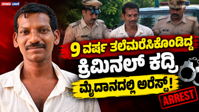 Mangaluru : Accused absconding for 9 years arrested!