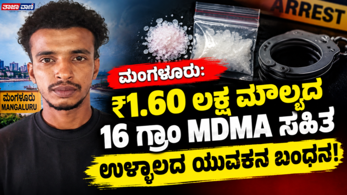 Mangaluru: Youth arrested with 16 grams of MDMA!