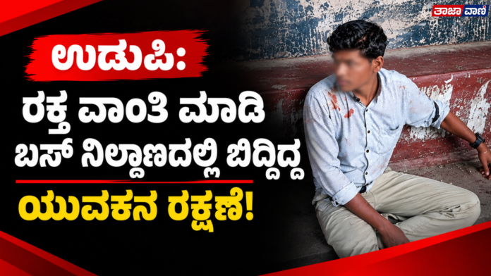 Udupi: Young man found lying at bus stand after vomiting blood—rescued!