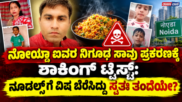 Noida Death Case : Father kills wife and children by mixing poison in noodles!