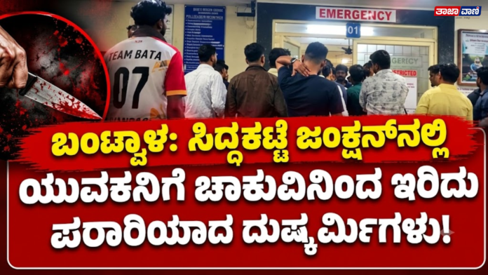 Bantwal: Youth stabbed with a knife in Siddakatte!