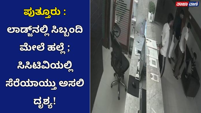 Puttur : Assault on lodge staff; case registered against three individuals!