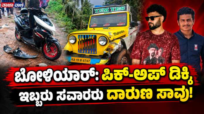 Mangaluru: Bike hit by a pick-up vehicle crashes into an electric pole; two youths die on the spot!