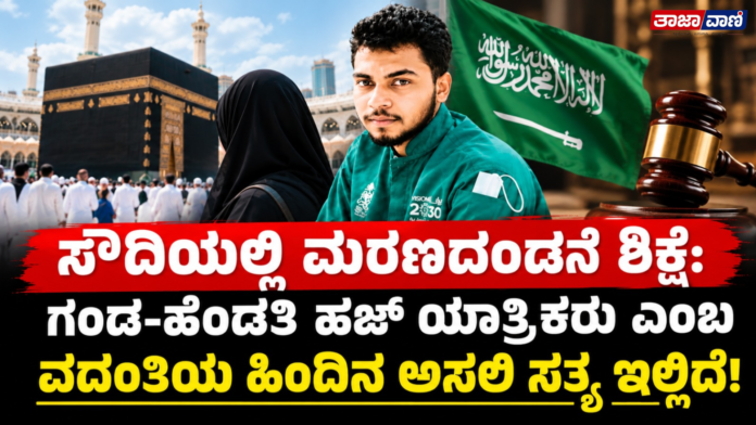 Mecca | Death penalty for two Bangladeshi nationals in Mecca: Story of a husband, wife, and their 8-year-old daughter goes viral; here are the details of the case!