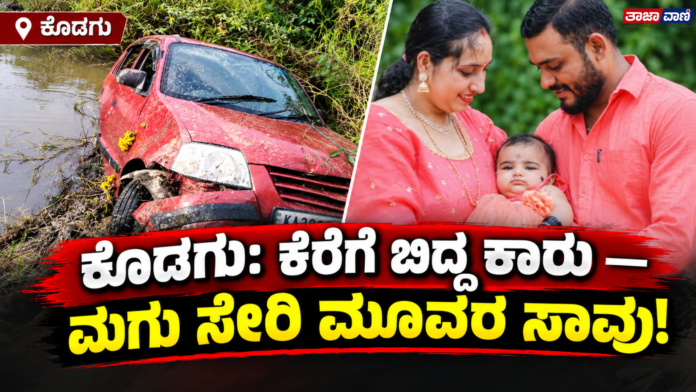 Kodagu car accident: Car fell into the lake; Three of the same family, including Kandamma, died tragically!