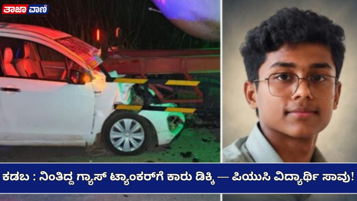Kadaba : Car crashes into a stationary gas tanker — PUC student dies!