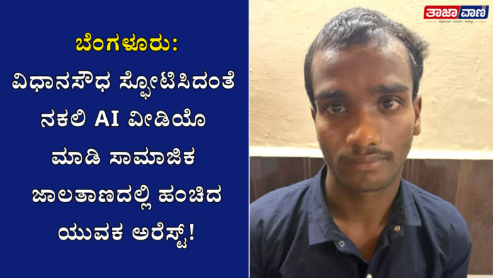 Bengaluru : AI video posted showing Vidhana Soudha being blown up — Accused arrested!