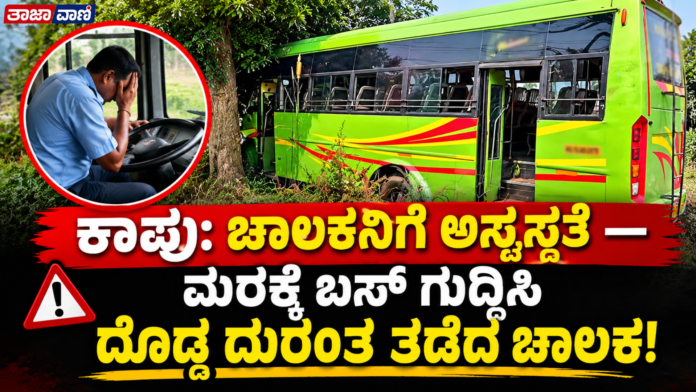 Kaup: Driver suffers sudden illness; crashes bus into a tree, saving the lives of passengers!