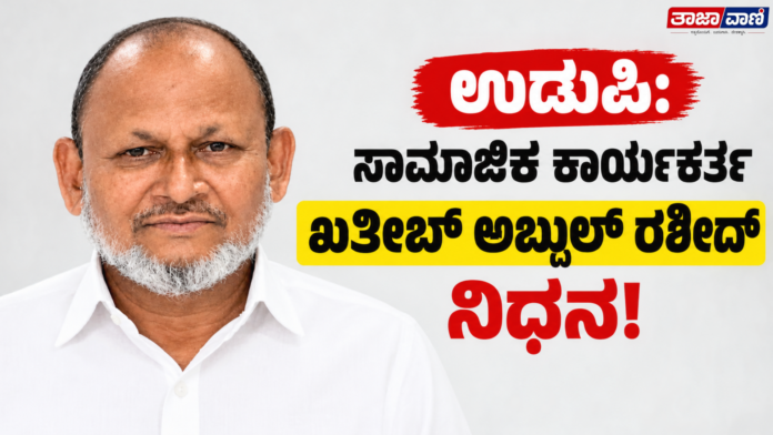 Udupi: Social worker and Taluk President of Jamiyatul Falah, Khateeb Abdul Rasheed, passes away!