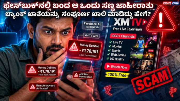 Mangaluru : Free TV channel advertisement — Rs 1.78 lakh fraud!