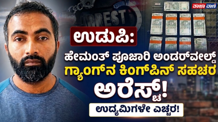 Udupi : Underworld Hemant Pujari's accomplice arrested — 4.13 lakh seized!