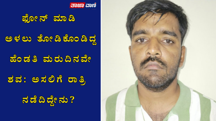 Bantwal: Domestic dispute; husband suspected of assaulting and murdering his wife—accused taken into custody!