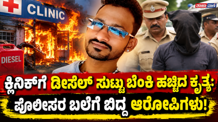 Beltangady: Case of setting fire to the Navoor clinic – Key accused Ravi Poojary arrested; two others taken into custody!