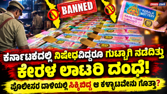 Puttur | Illegal lottery racket in Puttur: Police raid two shops; banned Kerala lottery tickets seized!
