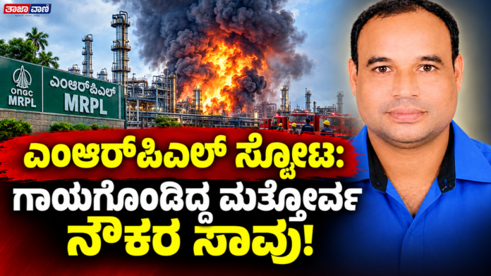Mangaluru: Rajesh, another employee injured in the MRPL explosion, has died!Mangaluru: Rajesh, another employee injured in the MRPL explosion, has died!